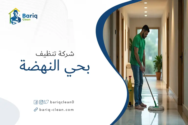 تنظيف منازل بحي النهضة