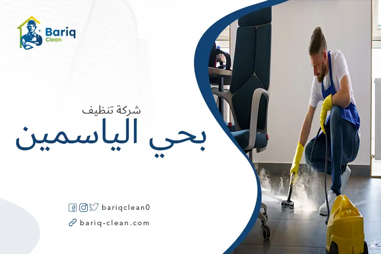 تنظيف منازل بحي الياسمين