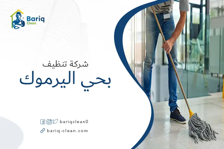 تنظيف منازل بحي اليرموك