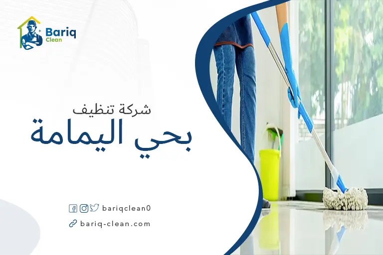 تنظيف منازل بحي اليمامة