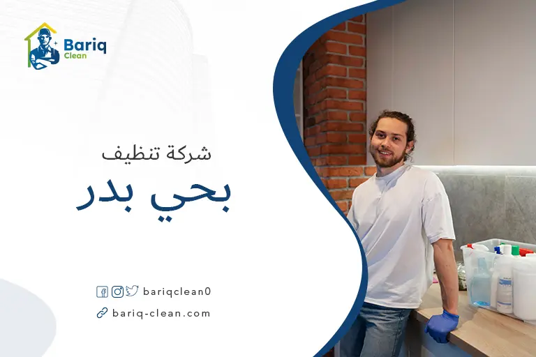 تنظيف منازل بحي بدر