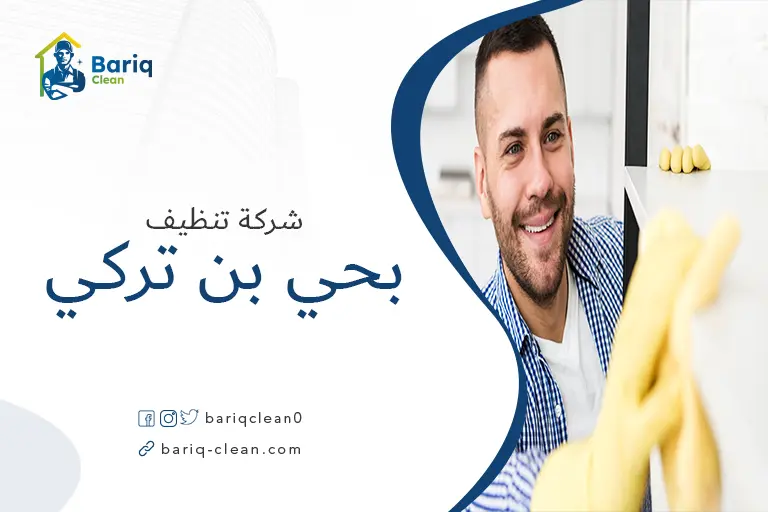 تنظيف منازل بحي بن تركي