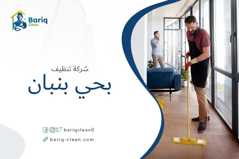 تنظيف منازل بحي بنبان