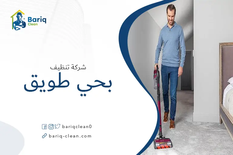 تنظيف منازل بحي طويق