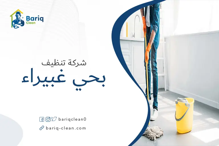 تنظيف منازل بحي غبيراء