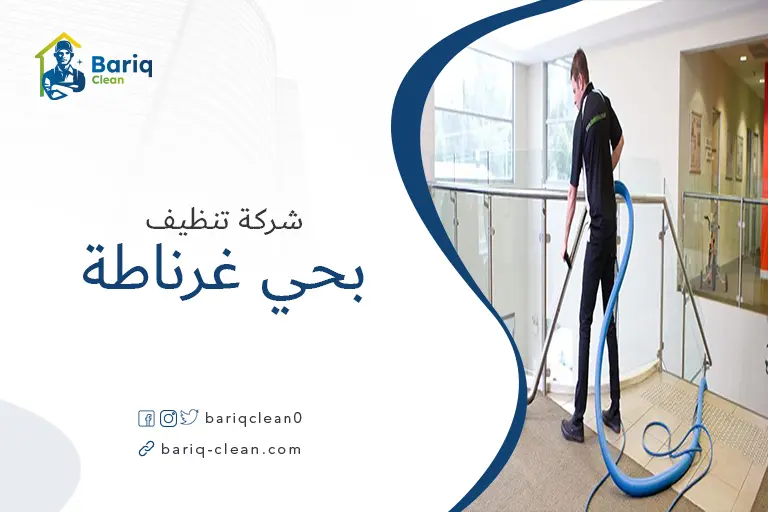 تنظيف منازل بحي غرناطة