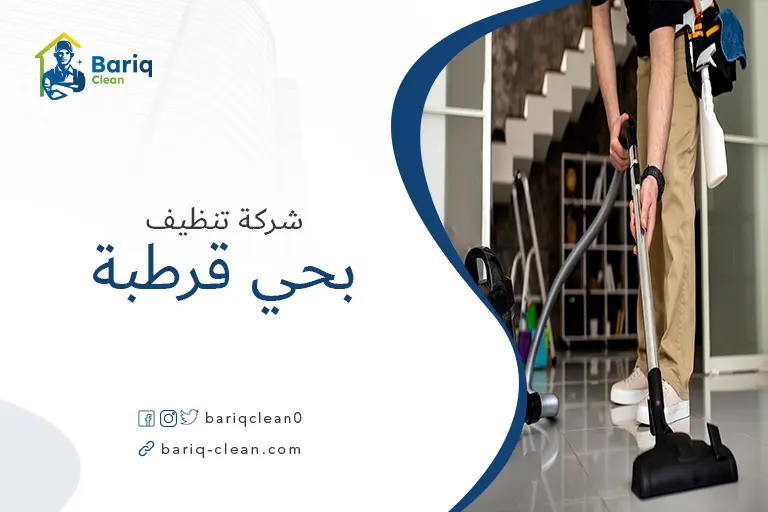 تنظيف منازل بحي قرطبة