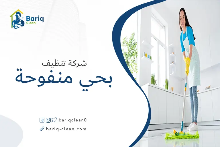 تنظيف منازل بحي منفوحة