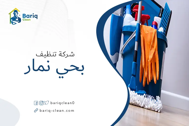 تنظيف منازل بحي نمار