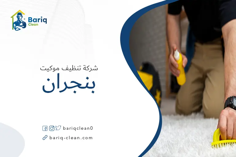 تنظيف موكيت بنجران
