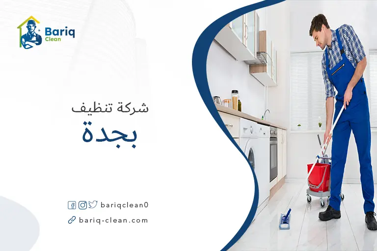 شركات تنظيف بجدة