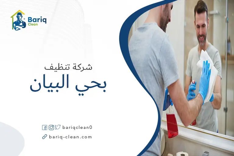 شركات تنظيف بحي البيان