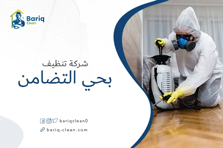 شركات تنظيف بحي التضامن