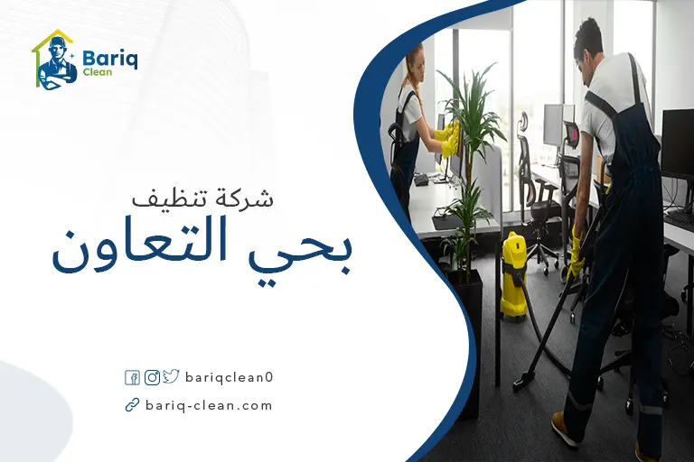شركات تنظيف بحي التعاون
