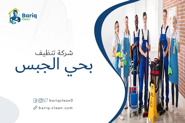 شركات تنظيف بحي الجبس