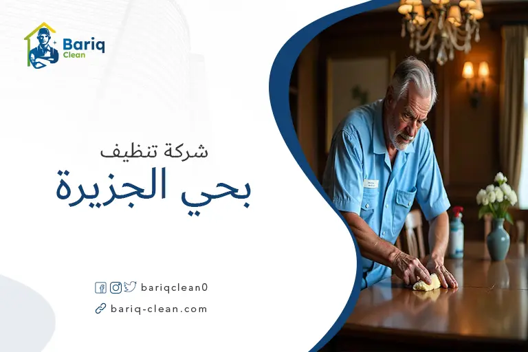 شركات تنظيف بحي الجزيرة
