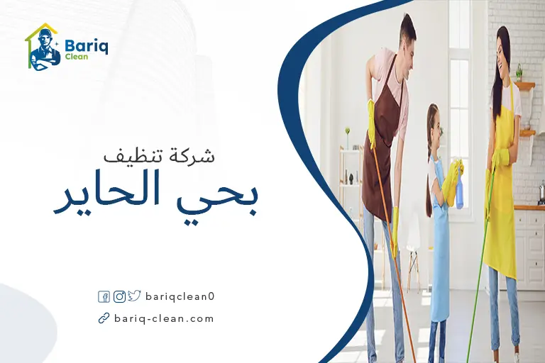 شركات تنظيف بحي الحاير