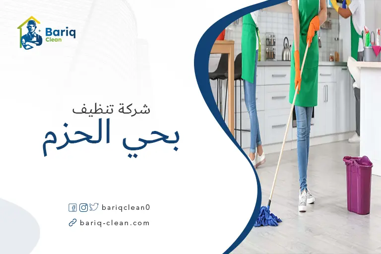 شركات تنظيف بحي الحزم