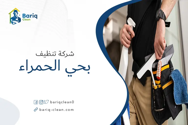 شركات تنظيف بحي الحمراء