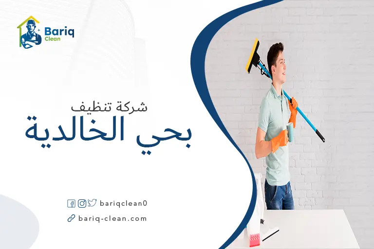 شركات تنظيف بحي الخالدية