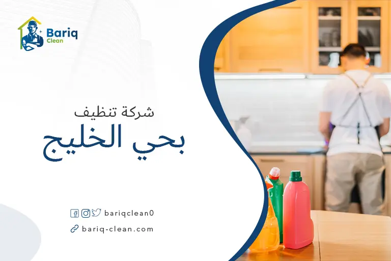 شركات تنظيف بحي الخليج