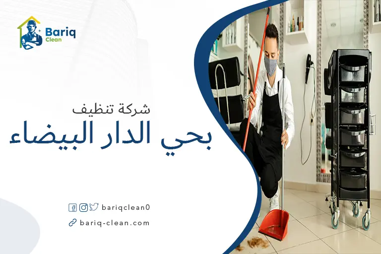 شركات تنظيف بحي الدار لبيضاء