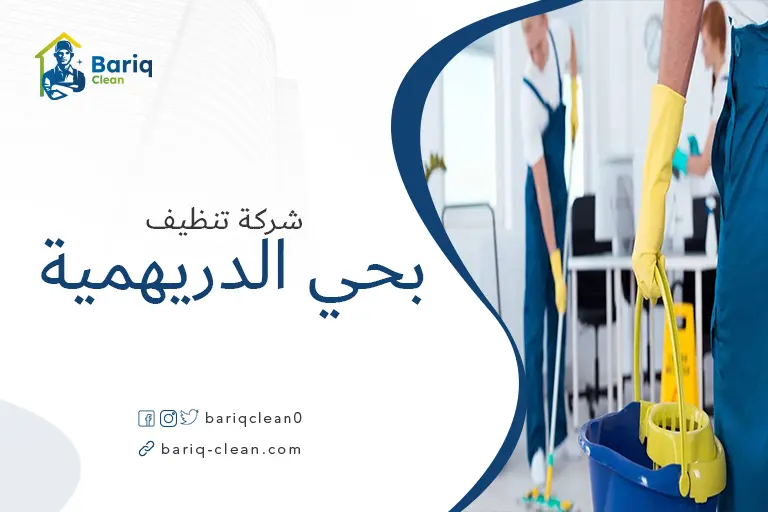 شركات تنظيف بحي الدريهمية