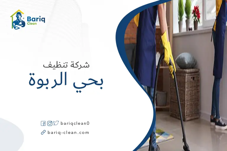 شركات تنظيف بحي الربوة
