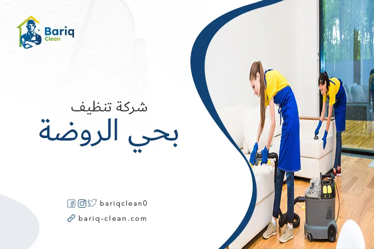 شركات تنظيف بحي الروضة