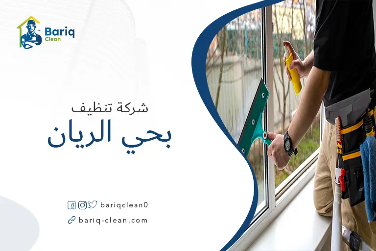 شركات تنظيف بحي الريان