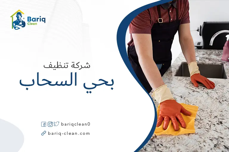 شركات تنظيف بحي السحاب