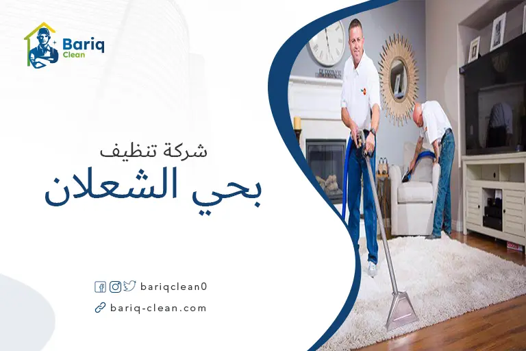 شركات تنظيف بحي الشعلان