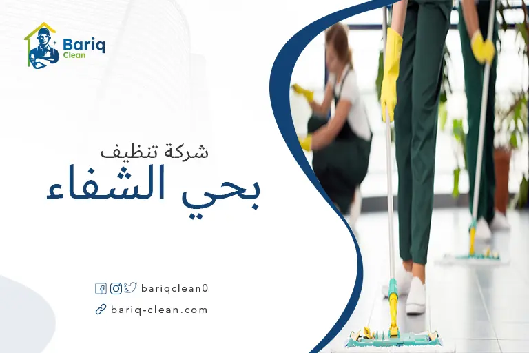 شركات تنظيف بحي الشفاء