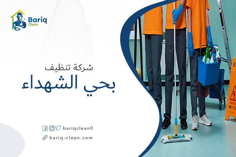 شركات تنظيف بحي الشهداء