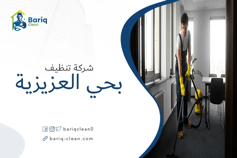 شركات تنظيف بحي العزيزية