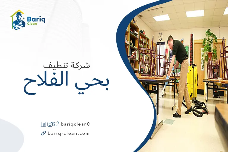 شركات تنظيف بحي الفلاح