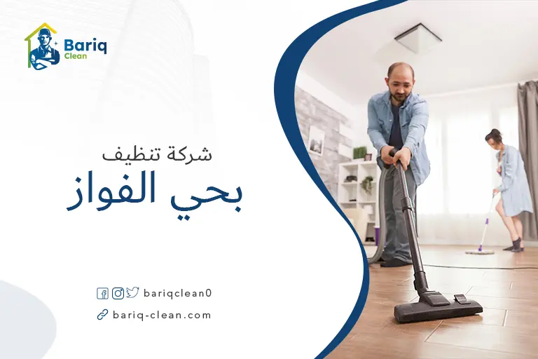 شركات تنظيف بحي الفواز