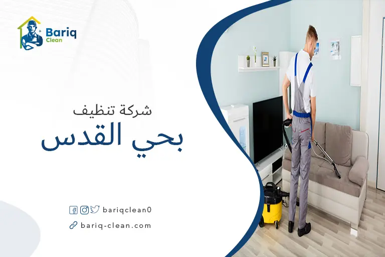 شركات تنظيف بحي القدس