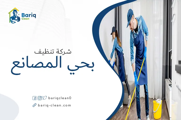 شركات تنظيف بحي المصانع
