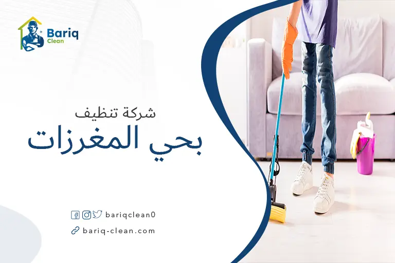 شركات تنظيف بحي المغرزات