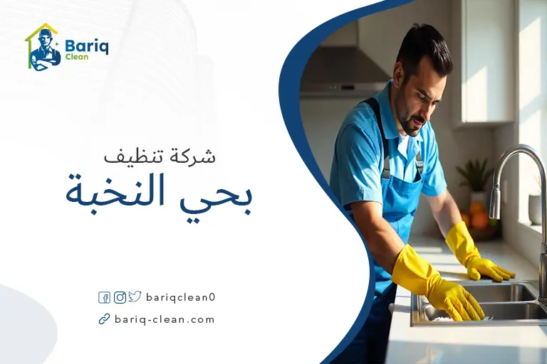 شركات تنظيف بحي النخبة