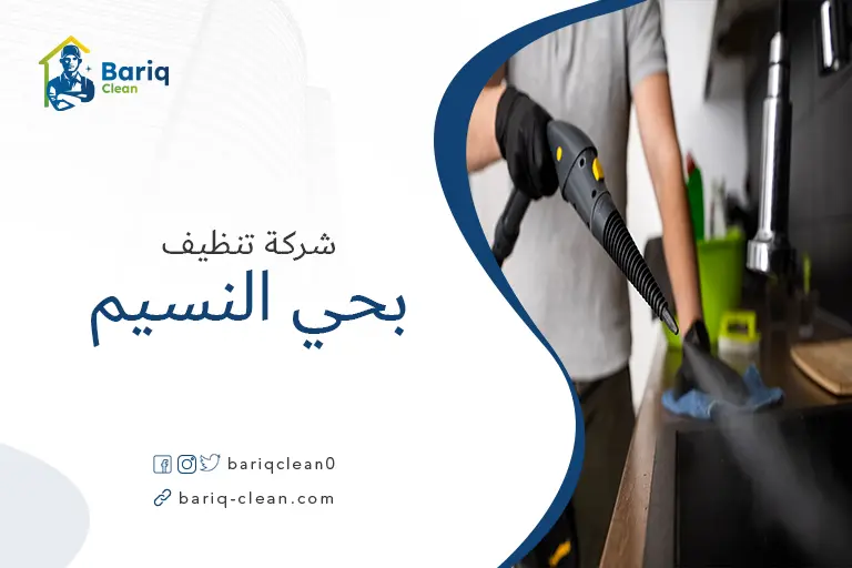 شركات تنظيف بحي النسيم