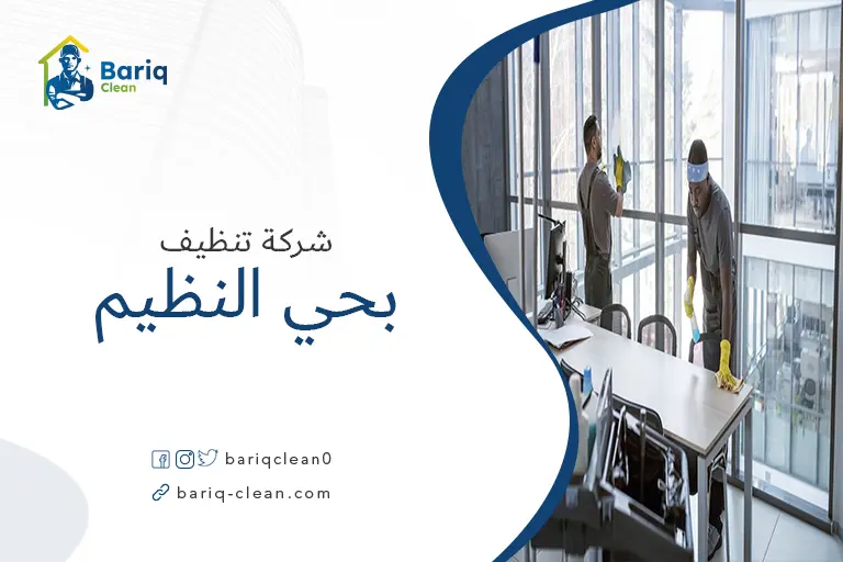 شركات تنظيف بحي النظيم