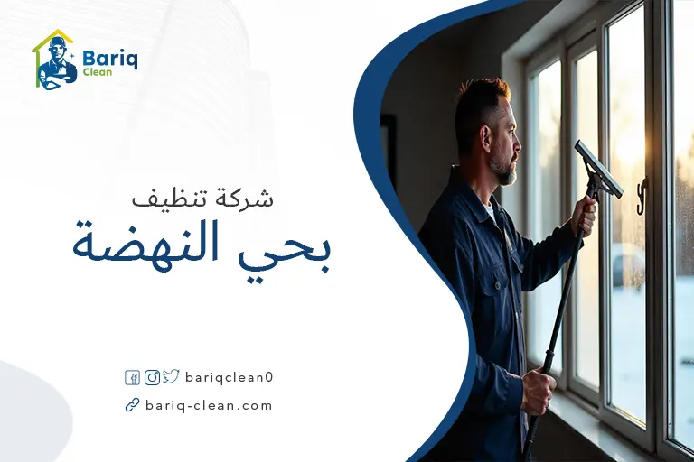 شركات تنظيف بحي النهضة