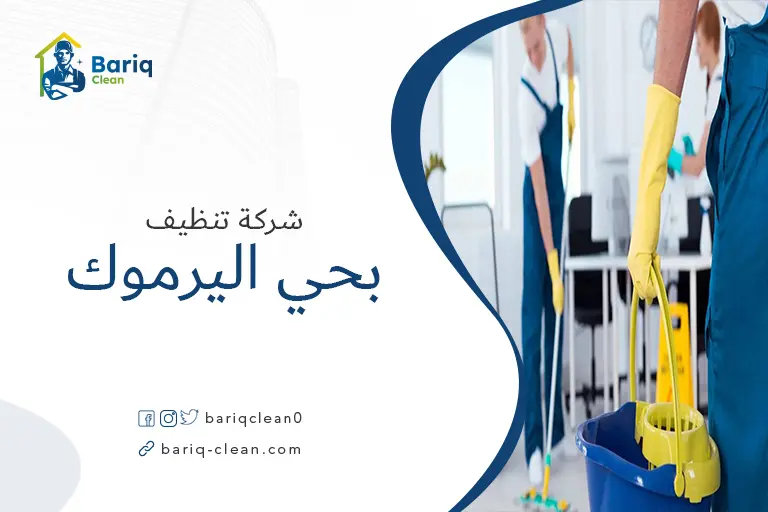 شركات تنظيف بحي اليرموك