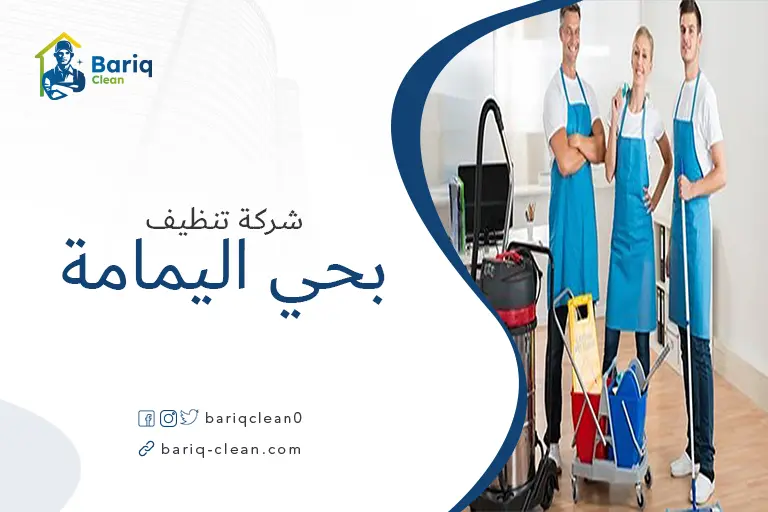 شركات تنظيف بحي اليمامة