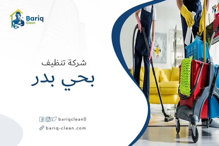 شركات تنظيف بحي بدر