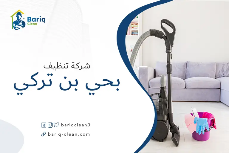 شركات تنظيف بحي بن تركي