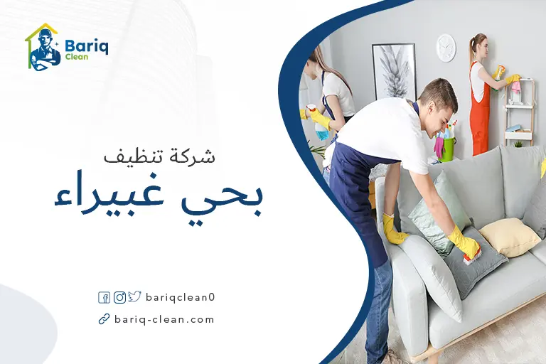 شركات تنظيف بحي غبيراء