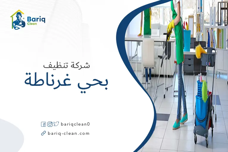 شركات تنظيف بحي غرناطة